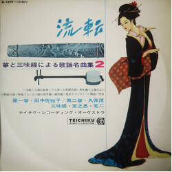 田中佐知子 / 久保茂 / 杵屋定之丞 / 杵屋定二 / Teichiku Recording Orchestra 流転　琴と三味線による歌謡名曲集２ Vinyl LP USED