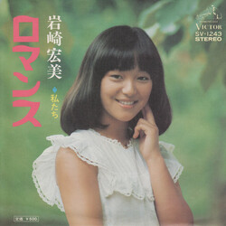Hiromi Iwasaki íÞó¹ USED VINYL 7INCH 45 RPM SINGLE STEREO