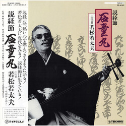 二代目若松若太夫 説経節 石童丸 Vinyl LP USED