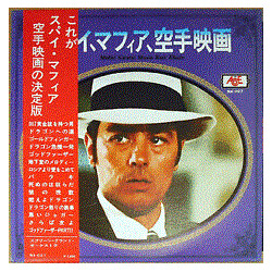 Screen Grand Orchestra スパイ、マフィア空手映画 = Mafia! Karate! Movie Best Album Vinyl LP USED