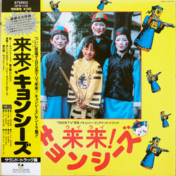 Various 来来!キョンシーズ (The Soundtrack) Vinyl LP USED