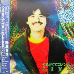 Yoshihiro Naruse / うるさくてゴメンねBand うるさくてゴメンね Live = Urusakute Gomenne Live Vinyl LP USED