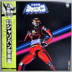 Chumei Watanabe 宇宙刑事シャリバン音楽集 Vinyl LP USED