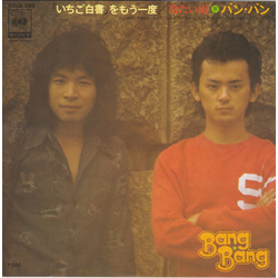 バンバン 「いちご白書」をもう一度 Vinyl 7" USED