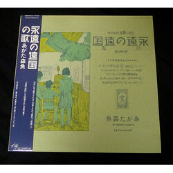 Morio Agata 永遠の遠国の歌 Vinyl LP USED