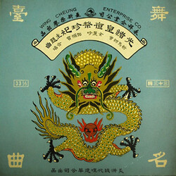 新馬師曾 / 余麗珍 / 鄭幗寶 光緒皇祭珍妃 Vinyl LP USED