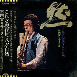 Minoru Muraoka 村岡実リサイタル：これぞ現代尺八！！自然 Vinyl LP USED