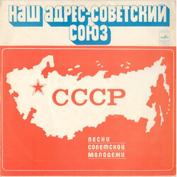 Various Наш Адрес - Советский Союз Vinyl LP USED