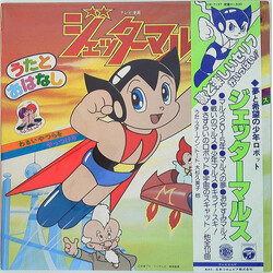 Various ジェッターマルス うたとおはなし Vinyl LP USED