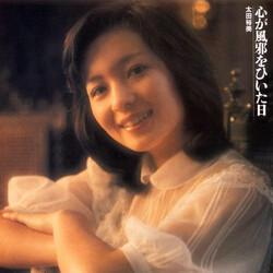 Hiromi Ohta 心が風邪をひいた日 Vinyl LP USED
