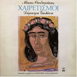 Mikis Theodorakis / Δήμητρα Γαλάνη / Χορωδία Τερψιχόρης Παπαστεφάνου Χαιρετισμοί Vinyl LP USED