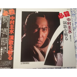 Makoto Fujita (2) 必殺 中村主水 演歌を斬る Vinyl LP USED