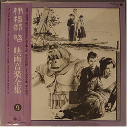 Akira Ifukube 映画音楽全集 9 Vinyl LP USED