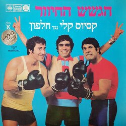 הגשש החיוור קסיוס קלי נגד חלפון (חלק א׳)‏ Vinyl LP USED