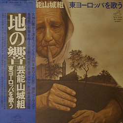 Geinoh Yamashirogumi 地の響〜東ヨーロッパを歌う Vinyl LP USED