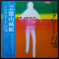 Geinoh Yamashirogumi シルクロード幻唱 Vinyl LP USED