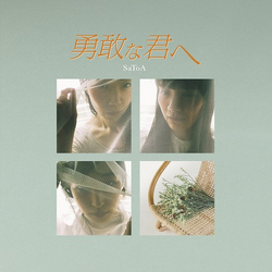 SaToA 勇敢な君へ Vinyl 7" USED