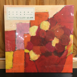 グソクムズ グソクムズカン Vinyl LP USED