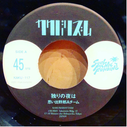 思い出野郎Aチーム 独りの夜は Vinyl 7" USED