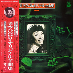 Hibari Misora 美空ひばりオリジナル全曲集 その18 Vinyl LP USED