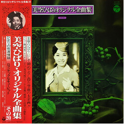Hibari Misora 美空ひばりオリジナル全曲集 その20 Vinyl LP USED