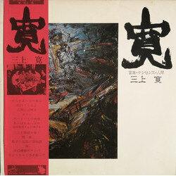 Mikami Kan 寛：言葉・ナンセンス・人間 Vinyl LP USED