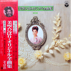 Hibari Misora 美空ひばりオリジナル全曲集 その21 Vinyl LP USED