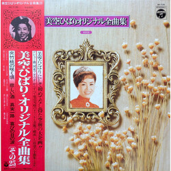 Hibari Misora 美空ひばりオリジナル全曲集 その25 Vinyl LP USED
