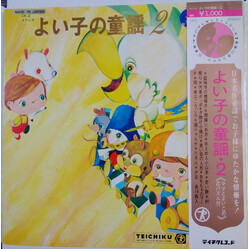 Various よい子の童謡2 Vinyl LP USED
