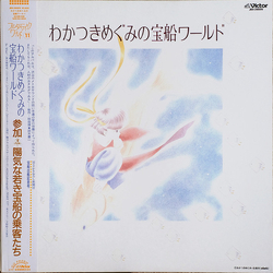 Various / 陽気な若き宝船の乗客たち わかつきめぐみの宝船ワールド Vinyl LP USED