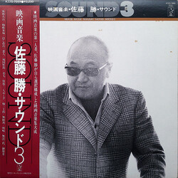 Masaru Sato 映画音楽・佐藤 勝・サウンド3 = Movie Music Masaru Satoh Sound 3 Vinyl LP USED