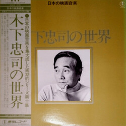 Chuji Kinoshita 木下忠司の世界 Vinyl LP USED