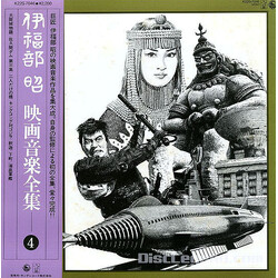 Akira Ifukube 映画音楽全集 4 Vinyl LP USED
