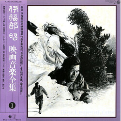 Akira Ifukube 映画音楽全集 1 Vinyl LP USED
