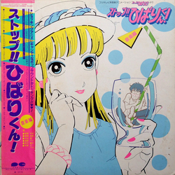 Various ストップ!! ひばりくん! 音楽編 Vinyl LP USED