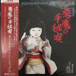 Kunihiko Murai 悪魔の手毬唄 (オリジナルサウンドトラック盤) Vinyl LP USED