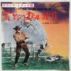 Gianni Ferrio / Fred Bongusto 続荒野の1ドル銀貨 = A Man... A Story Vinyl 7" USED