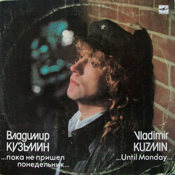 Владимир Кузьмин ...Пока Не Пришел Понедельник... Vinyl LP USED