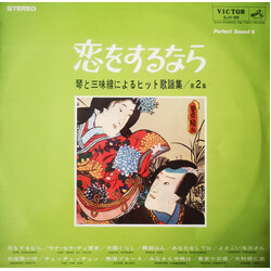 Toshiko Yonekawa / Shizuko / Toyohisa / Victor Orchestra 恋をするなら Vinyl LP USED