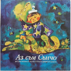 Пейте С Нас / Петър Ступел / Димитър Спасов Аз съм Сънчо Vinyl LP USED