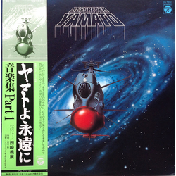 Hiroshi Miyagawa Be Forever Yamato = ヤマトよ永遠に 音楽集 Part 1 Vinyl LP USED
