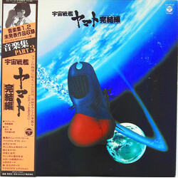 Hiroshi Miyagawa / Kentaro Haneda 宇宙戦艦ヤマト完結編 音楽集 Part 3 Vinyl LP USED