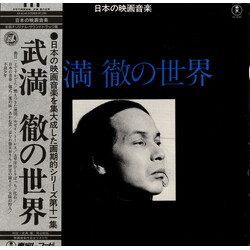 Toru Takemitsu 武満徹の世界 Vinyl LP USED