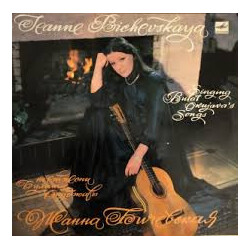 Жанна Бичевская Поет Песни Булата Окуджавы / Sings Bulat Okujava's Songs Vinyl LP USED