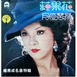 Yang Yan 楊燕成名曲特輯，蘋果花，月夜琴挑 Vinyl LP USED