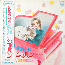 Various くらもちふさこ いつもポケットにショパン ～愛のソナタ～ 完結編 Vinyl LP USED