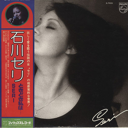 Seri Ishikawa ときどき私は...... Vinyl LP USED