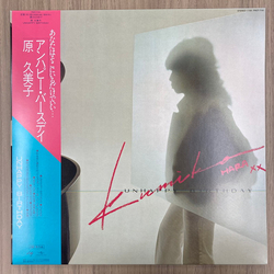 Kumiko Hara Unhappy Birthday = アンパピー・バースデイ Vinyl LP USED