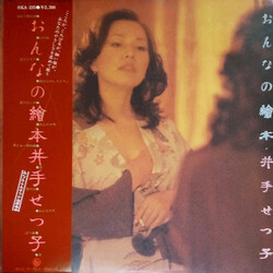 井手せつ子 おんなの絵本 Vinyl LP USED