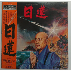 Yasushi Akutagawa 日蓮 Vinyl LP USED